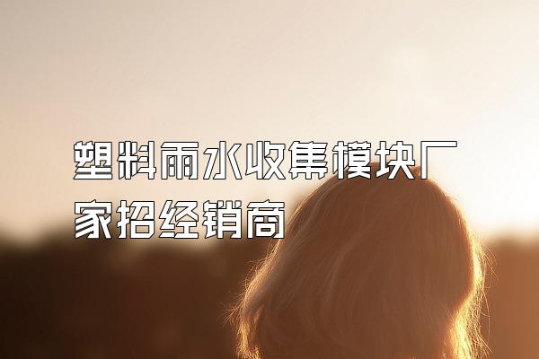 塑料雨水收集模块厂家招经销商