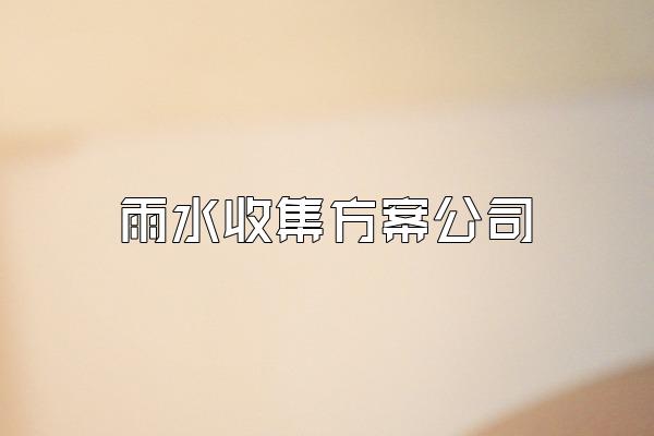 雨水收集方案公司