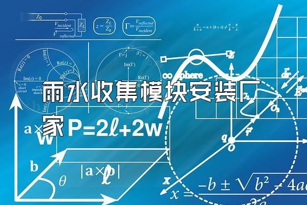 雨水收集模块安装厂家