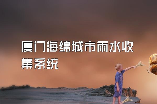 厦门海绵城市雨水收集系统