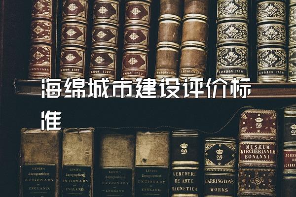 海绵城市建设评价标准