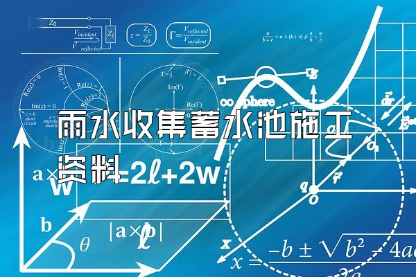 雨水收集蓄水池施工资料