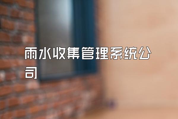 雨水收集管理系统公司