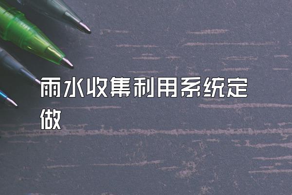 雨水收集利用系统定做