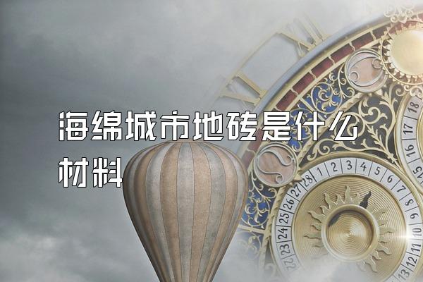 海绵城市地砖是什么材料