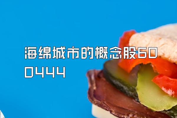 海绵城市的概念股600444