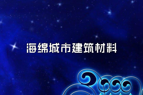 海绵城市建筑材料