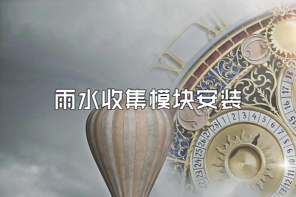 雨水收集模块安装