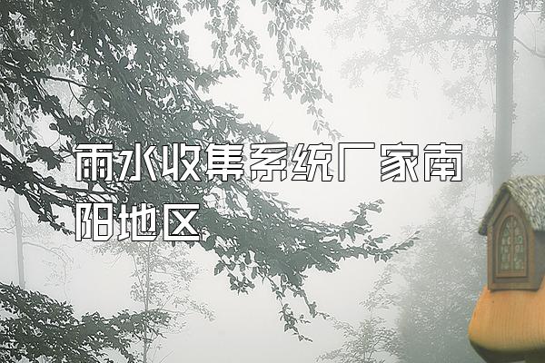 雨水收集系统厂家南阳地区