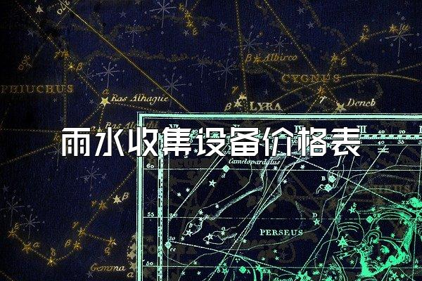 雨水收集设备价格表