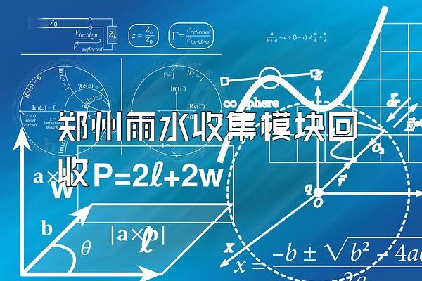 郑州雨水收集模块回收