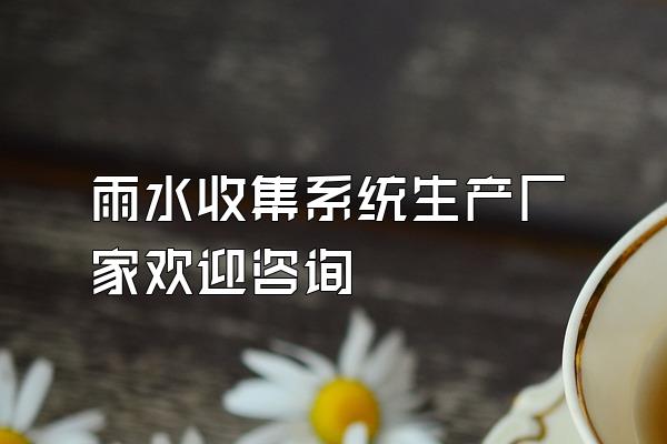 雨水收集系统生产厂家欢迎咨询