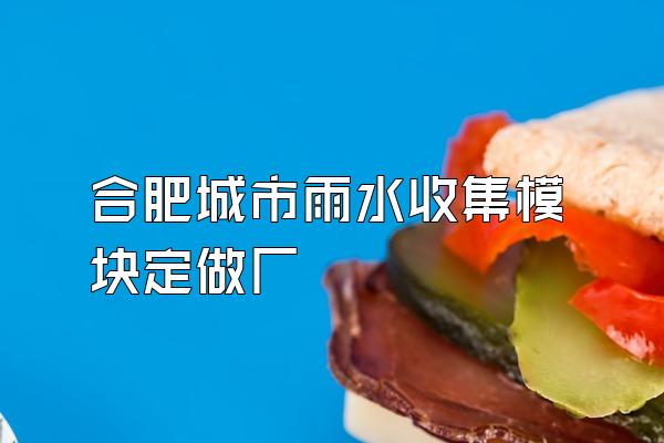 合肥城市雨水收集模块定做厂