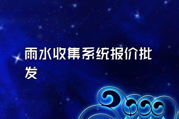 雨水收集系统报价批发