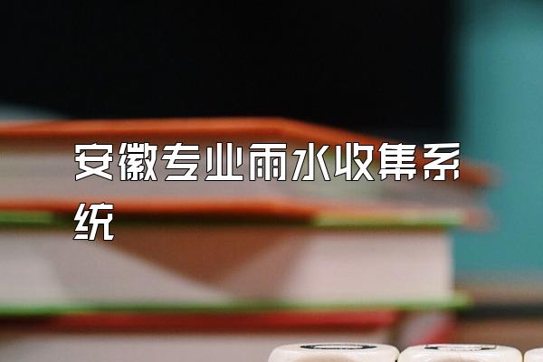 安徽专业雨水收集系统