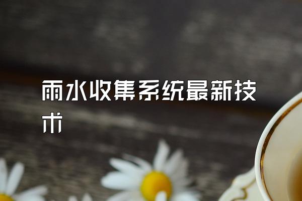 雨水收集系统最新技术