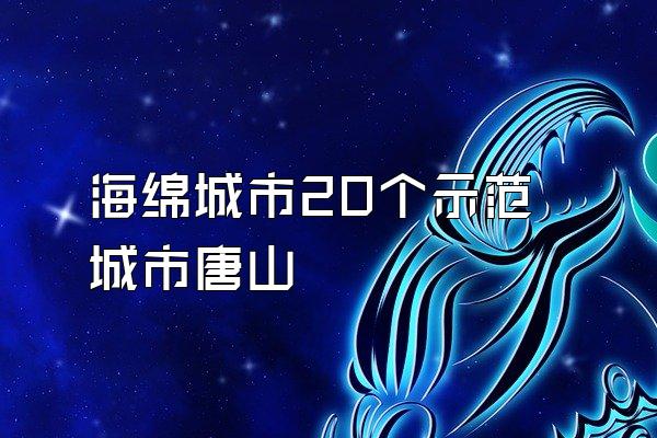 海绵城市20个示范城市唐山