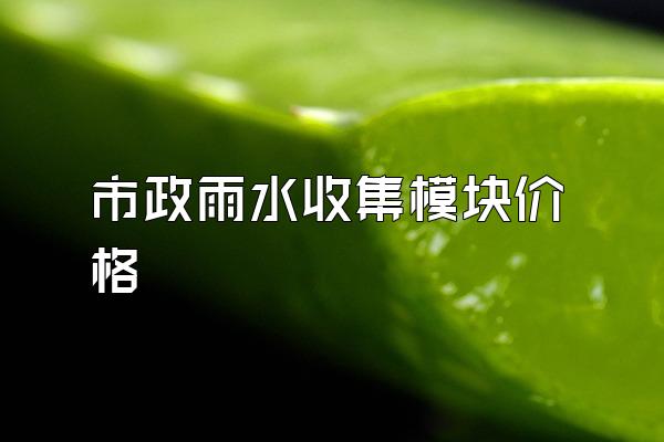 市政雨水收集模块价格