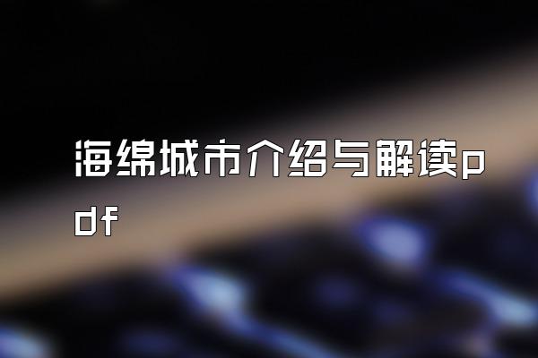 海绵城市介绍与解读pdf