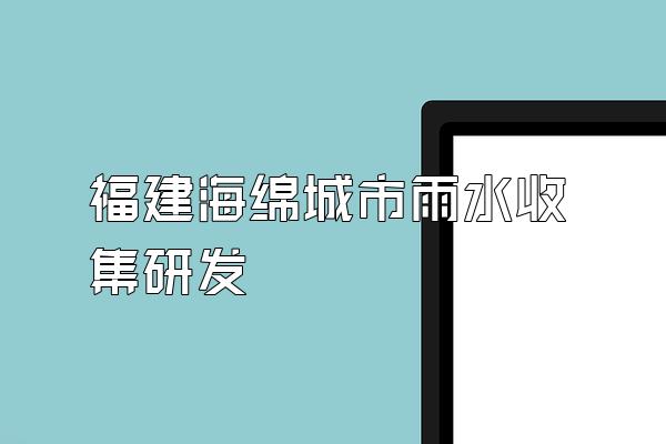 福建海绵城市雨水收集研发