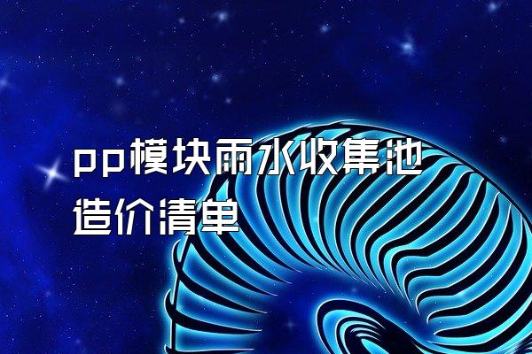 pp模块雨水收集池造价清单