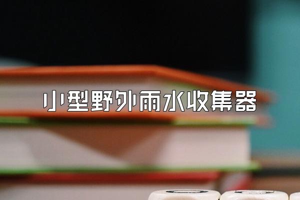 小型野外雨水收集器