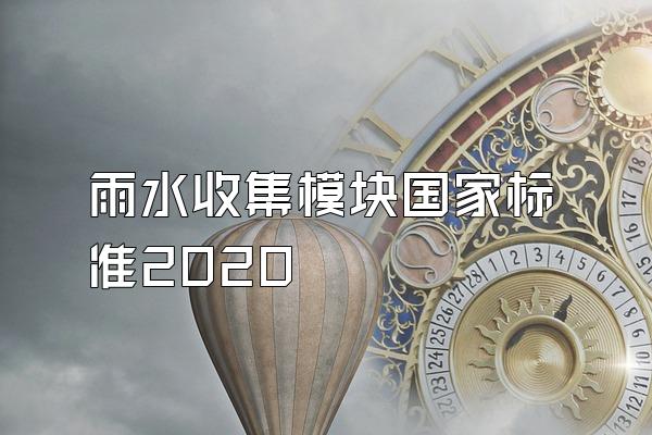 雨水收集模块国家标准2020