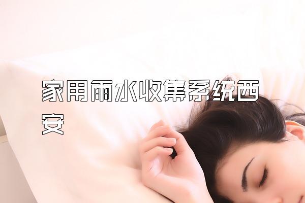 家用雨水收集系统西安