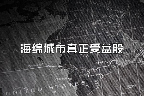 海绵城市真正受益股