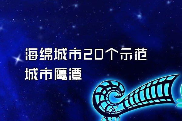 海绵城市20个示范城市鹰潭