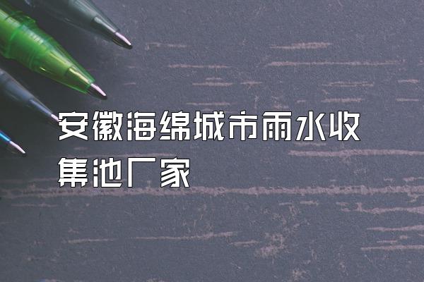 安徽海绵城市雨水收集池厂家