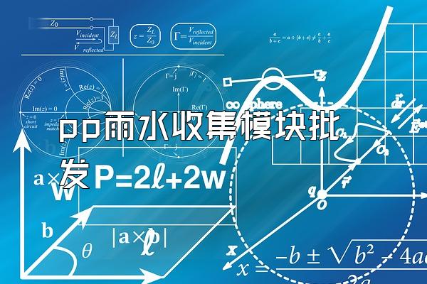 pp雨水收集模块批发