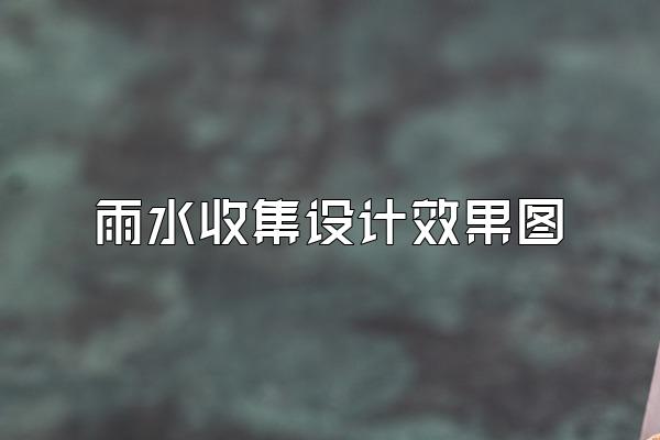 雨水收集设计效果图