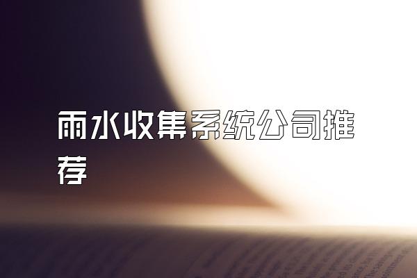 雨水收集系统公司推荐