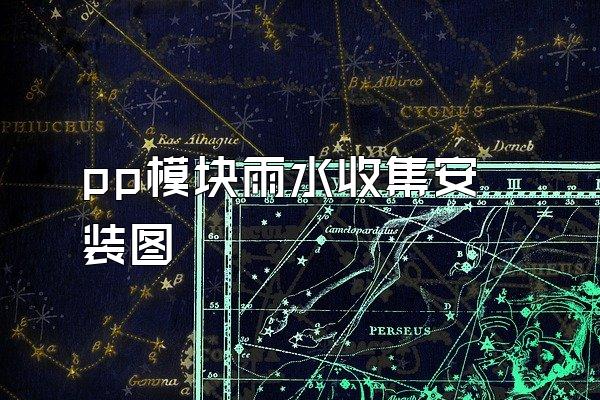 pp模块雨水收集安装图