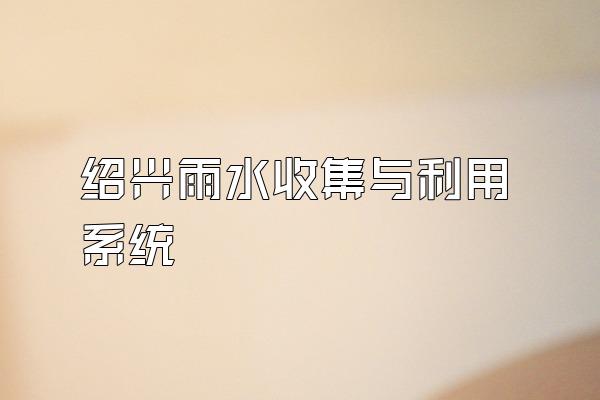 绍兴雨水收集与利用系统