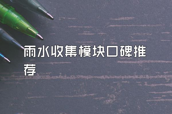 雨水收集模块口碑推荐