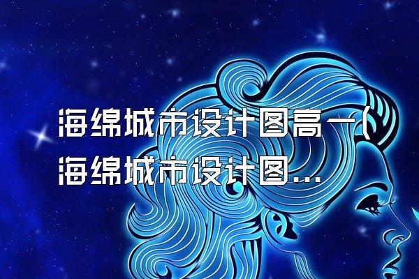 海绵城市设计图高一(海绵城市设计图解与详细说明)