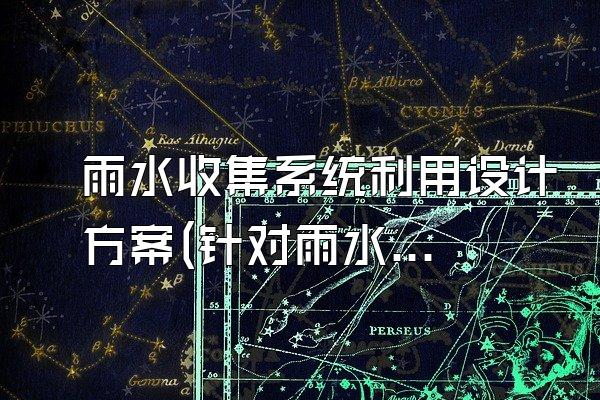 雨水收集系统利用设计方案(针对雨水收集系统的利用设计方案)