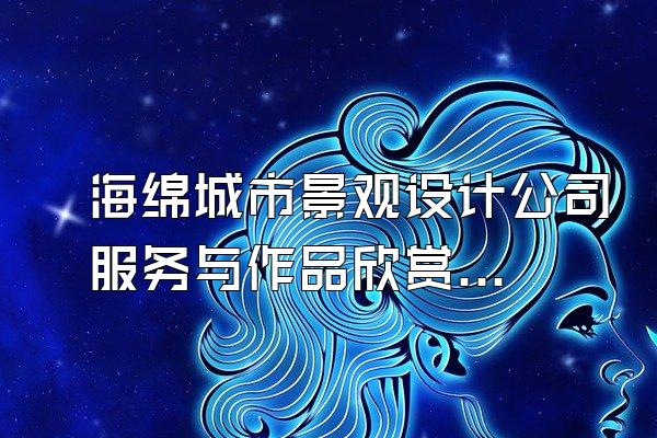 海绵城市景观设计公司服务与作品欣赏()