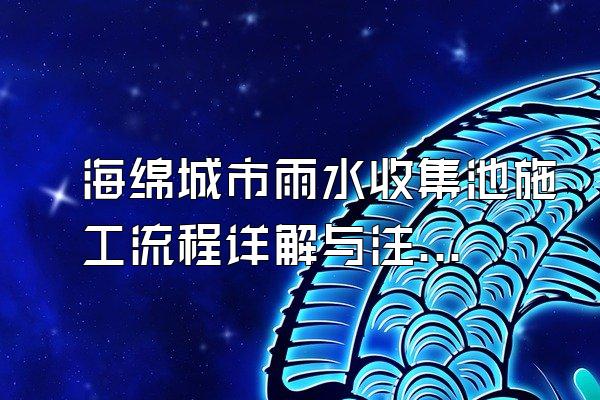 海绵城市雨水收集池施工流程详解与注意事项()