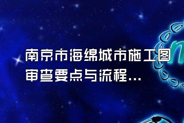 南京市海绵城市施工图审查要点与流程解析()