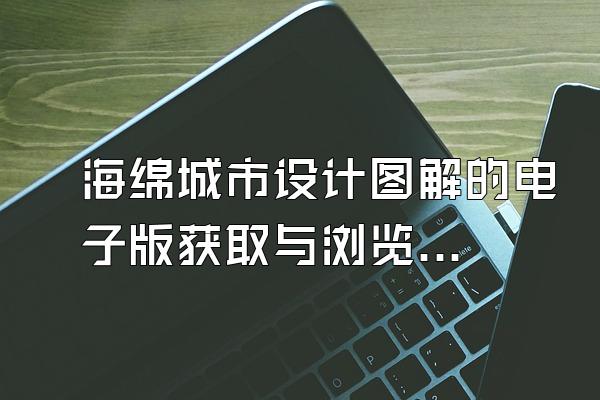 海绵城市设计图解的电子版获取与浏览方法()