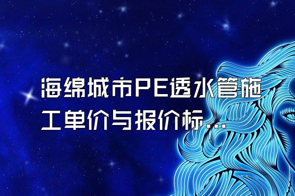 海绵城市PE透水管施工单价与报价标准分析()