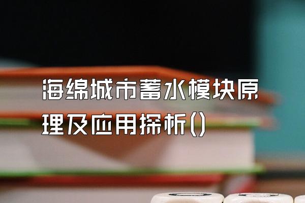 海绵城市蓄水模块原理及应用探析()