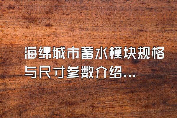 海绵城市蓄水模块规格与尺寸参数介绍()