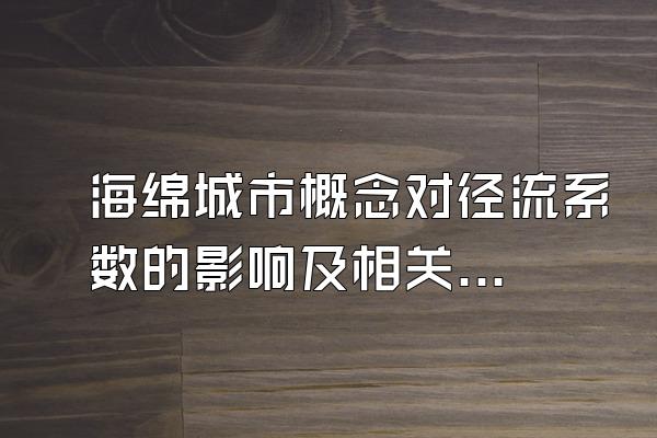 海绵城市概念对径流系数的影响及相关研究分析()