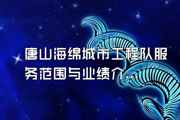 唐山海绵城市工程队服务范围与业绩介绍()