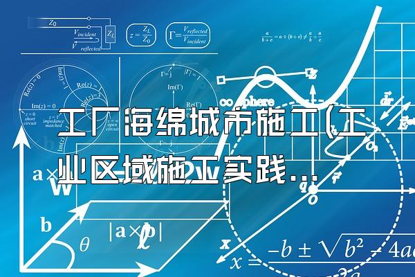 工厂海绵城市施工(工业区域施工实践与经验分享)