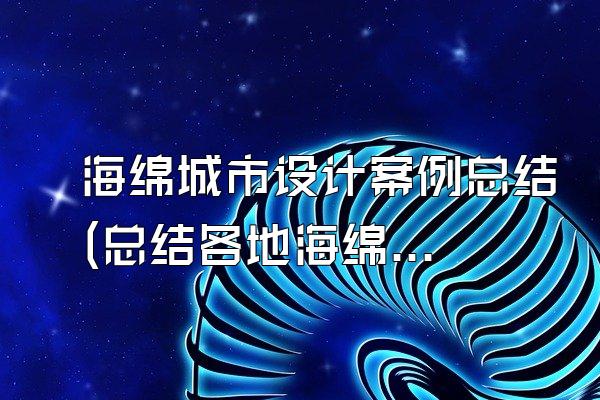 海绵城市设计案例总结(总结各地海绵城市设计案例的经验和教训)